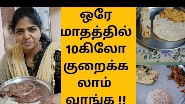 'weight loss tips in tamil/30 days weightloss challenge/ what I eat in a day/reduce 10 kg in 30 day'