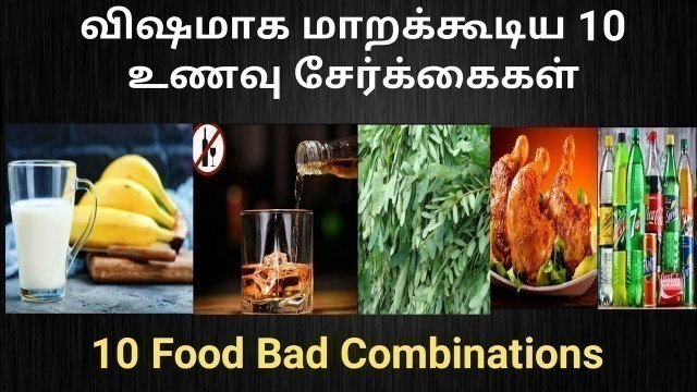 'Top 10 Bad food combination to avoid | Dangerous Food Combination | Tamil | Gen Infopedia'