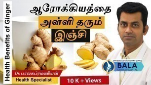 'Food: Ginger Health benefits in Tamil | ஆரோக்கியத்தை அள்ளி தரும் இஞ்சி | Dr Balasubramanian'