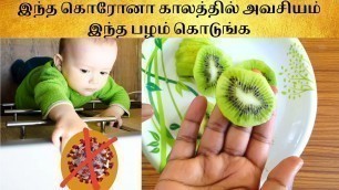 'Immune booster for babies in tamil| fruits for baby glowing skin& hair| kiwi fruit benefits for baby'
