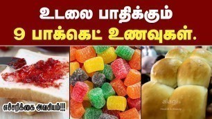 'ஆபத்து நிறைந்த 9 பாக்கெட் உணவுகள் | Unhealthy Packaged Food in Tamil | Unhealthy Foods | Health Tips'