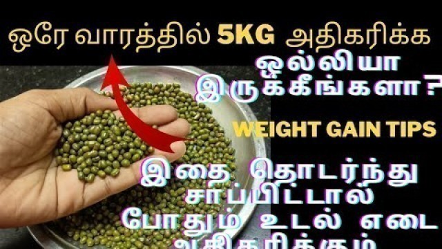 'Weight Gain Foods in Tamil | ஒரே வாரத்தில் 5 கிலோ உடல் எடை அதிகரிக்க || Weight Gain tips in tamil'