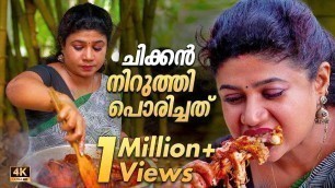 'Chicken Fry recipe Malayalam | ചിക്കൻ നിർത്തി പൊരിച്ചത് | Village cooking Kerala'