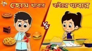 'হোম খাবার vs বাইরে খাবার | Junk Food VS Home Food | বাংলা গল্প | বাচ্চাদের জন্য নৈতিক গল্প | PunToon'