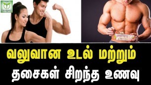'Best Food for Strong Body and Muscles - Tamil Health & Beauty Tips'