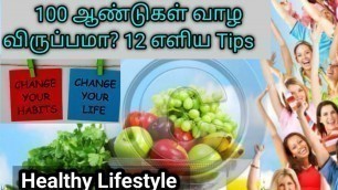 'Health tips tamil | Healthy lifestyle | Healthy eating | 12 Ways to a Healthy Lifestyle |Health Tips'