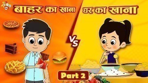 'बाहर का खाना VS घर का खाना | Junk Food Vs Home Food | Kids Videos | कार्टून | Hindi Moral Story'