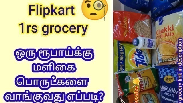 'How to buy groceries for 1Rupees  Flipkart in tamil || Flipkart 1rs grocery || #filpkart #grocery'