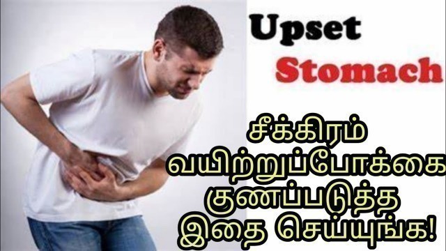 'Treatment for stomach upset | Food poisoning | Home remedy in Tamil | Tamil Medicine Tips'