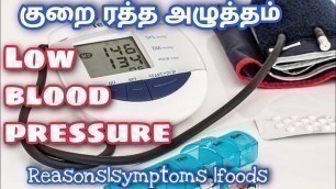 'low blood pressure |reasons |symptoms |food|HEALTHY LIFE |health tips|tamil'