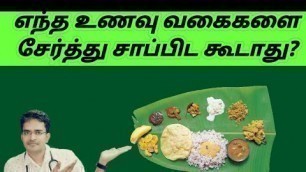 'What are the food combination you should avoid/medical awareness in tamil'