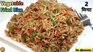 '2 मिनट वाली वेज फ्राइड राइस -Veg Fried Rice Recipe-Fried Rice Recipe in hindi-Vegetable Fried Rice'