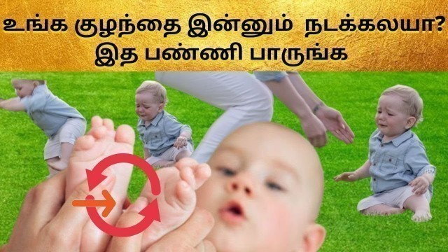 '1 year baby not walking yet in tamil| Baby walking tips| tricks to make your baby walk tamil'