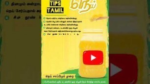 'நெய் சாப்பிடுவதால் கிடைக்கும் நன்மைகள் Ghee benefits #shorts #ghee #tamil #health #food #nature #tip'