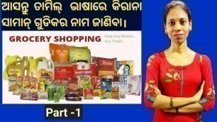 'Odia To Tamil.learn grocery Items name in Tamil.(Part-1)'