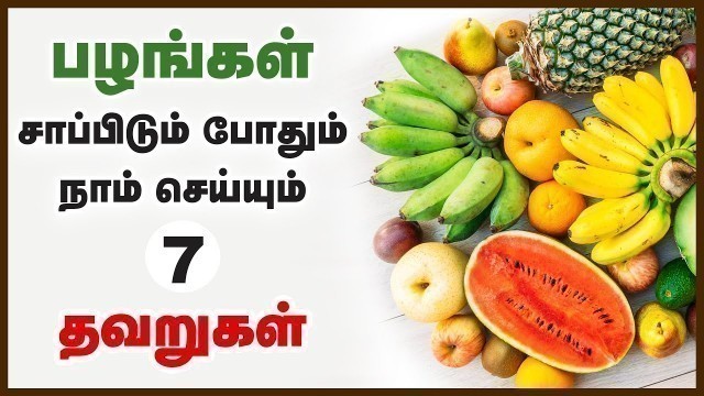 'பழங்கள் சாப்பிடுவதில் செய்யும் 7 தவறுகள் | Top 7 Mistakes in Eating Fruits Tamil | Healthy Eating'