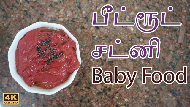 'பீட்ரூட் சட்னி குழந்தை உணவு | Beetroot Chutney baby food in Tamil'