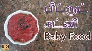 'பீட்ரூட் சட்னி குழந்தை உணவு | Beetroot Chutney baby food in Tamil'