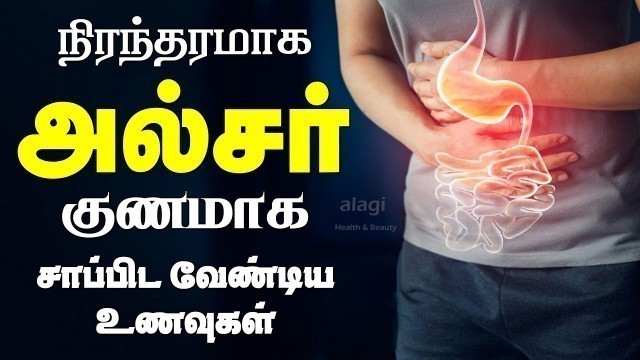 'அல்சர் குணமாக உணவுகள் / food for ulcer patients  tamil / ulcer home remedy / ulcer sariyaga unavugal'