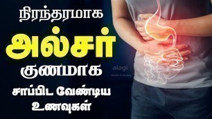 'அல்சர் குணமாக உணவுகள் / food for ulcer patients  tamil / ulcer home remedy / ulcer sariyaga unavugal'