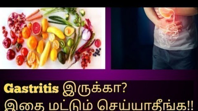 'Foods to avoid in gastritis in tamil/ gastritis causes/food for gastritis gastritis explained tamil'