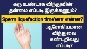 'healthy sperm consistency in tamil | food for healthy sperm in tamil | sperm liquefaction in tamil'