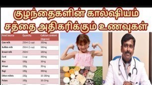 'உங்கள் குழந்தைக்கு போதுமான கால்ஷியம் தருகிறீர்களா? | Calcium food chart | Tamil | Dr Sudhakar|'