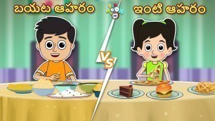 'ఇంటి ఆహారం vs బయట ఆహారం | Junk Food VS Home Food | Telugu Stories | Moral Stories | Telugu Cartoon'