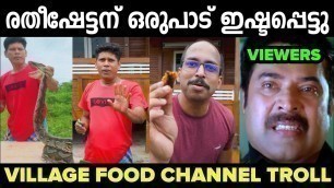 'പാമ്പ് കറി അണ്ണന് ഇഷ്ടപ്പെട്ടു|Village Food Channel Troll Video|Mallu trollen'