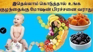 'Foods that relieve baby constipation in tamil|remedies for baby constipation |baby motion problem'