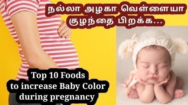 'Foods to increase baby color during pregnancy tamil | Foods for white baby during pregnancy tamil |'