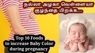 'Foods to increase baby color during pregnancy tamil | Foods for white baby during pregnancy tamil |'