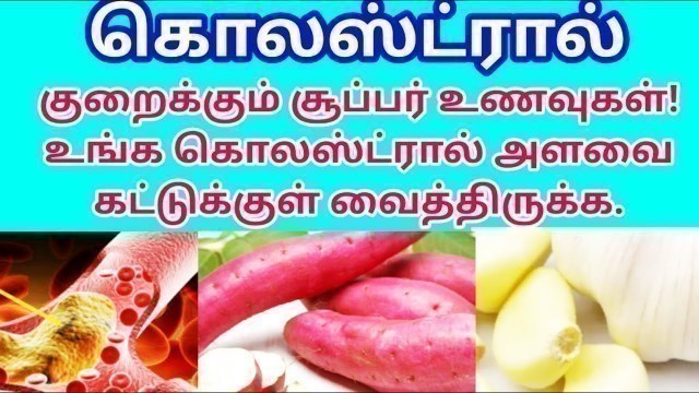 'cholesterol control | cholesterol control food in tamil | Home remedies for cholesterol |health tips'