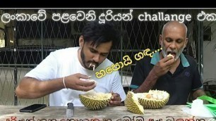 'Durian fruit challenge|ගඳ ගහන දූරියන් කෑම|world\'s smelliest fruit eating|food challenge sri lanka'