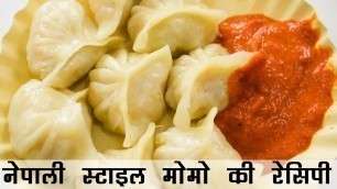 'मोमोज बनाने की विधि | Nepali Veg Momos Recipe in Hindi | वेज मोमो रेसिपी'