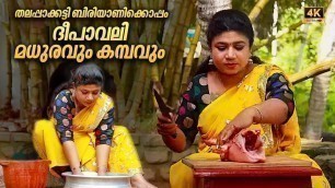 'Thalappakatti Biriyani | തലപ്പാക്കട്ടി ബിരിയാണിക്കൊപ്പം ദീപാവലി മധുരവും കമ്പവും | Village cooking'