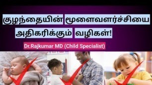 'How to improve baby brain development in tamil | குழந்தையின் மூளைவளர்ச்சியை அதிகரிக்கும் வழிகள்'