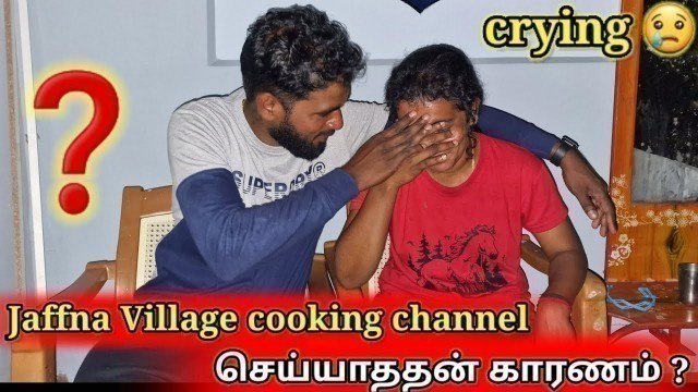 'Jaffna village cooking channel செய்யாததன் காரணம் என்ன? |  Reason 