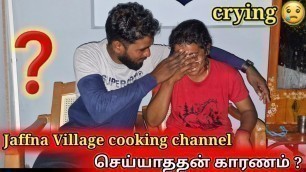 'Jaffna village cooking channel செய்யாததன் காரணம் என்ன? |  Reason 