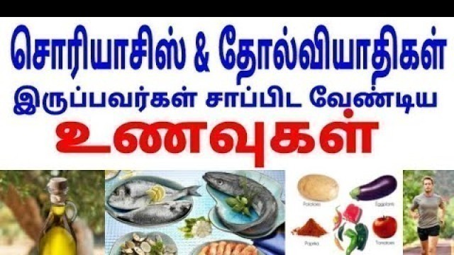 'சொரியாசிஸ் உணவு முறைகள் | Psoriasis food to eat in tamil | Skincare food | Kumari Hospitals'