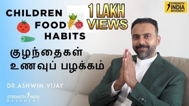 'குழந்தைகள் உணவுப் பழக்கம் | Children Food Habits | Dr Ashwin Vijay |'