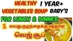 '1 year+ baby\'s vegetables soup recipe in tamil / mixed vegetables rice soup for lunch and dinner'