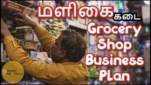 'Grocery Shop Business Plan in tamil | Malligai kadai Business ideas - Tamil Grocery Business Ideas'