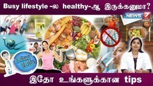 'Healthy -ஆ இருக்கனுமா? இதை செய்யுங்க.|Dr.Sharmika saran|Tips for Healthy lifestyle'