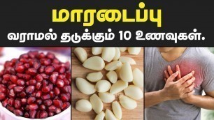 'மாரடைப்பு வராமல் தடுக்கும் 10 உணவுகள் | heart attack prevention foods in tamil | heart healthy foods'