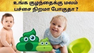 'Green poop baby in tamil| baby motion colour| baby green colour motion| Reasons for baby green poop'