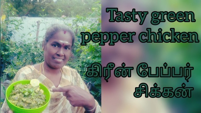'Green pepper chicken|| கிரீன் பேப்பர் சிக்கன்|| tamil @healthy food happy life'