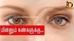 'Best food for eyesight improvement | Best food for eyes in Tamil'