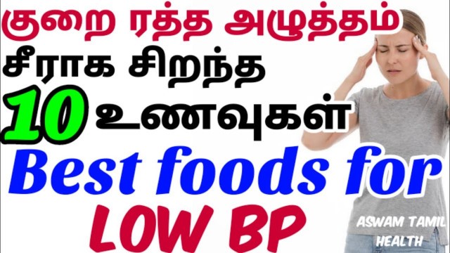 'low bp treatment at home in tamil | low blood pressure food tamil| குறை ரத்த அழுத்தம் சிறந்த உணவுகள்'