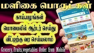 'How to order jiomart online shopping tamil │ online grocery delivery in lockdown │ online grocery'